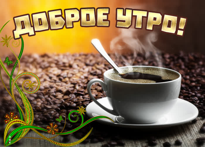 Картинка открытка доброе утро с кофейным настроением