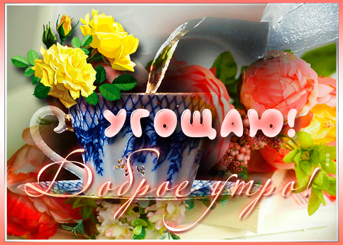 Картинка открытка доброе утро с цветами