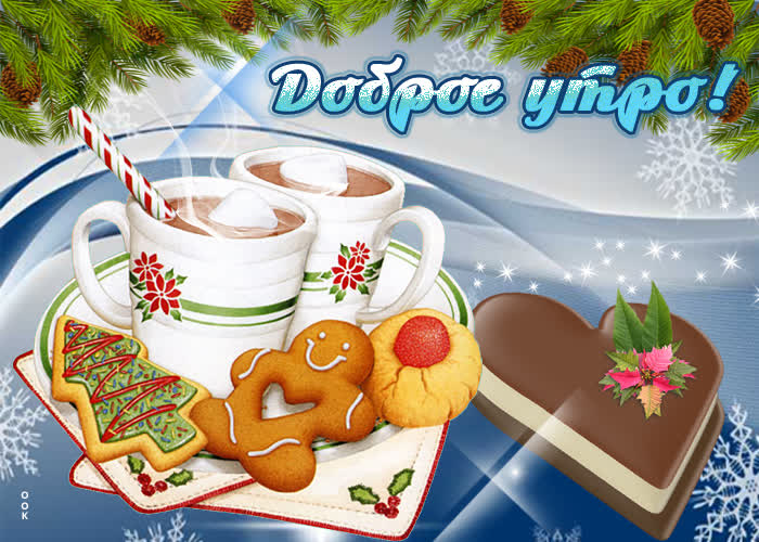 Картинка открытка доброе утро зимние праздники