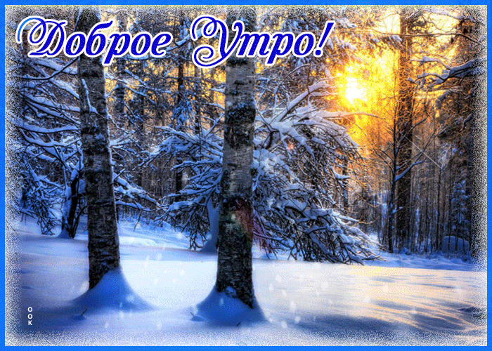 Картинка открытка доброе утро зимний пейзаж