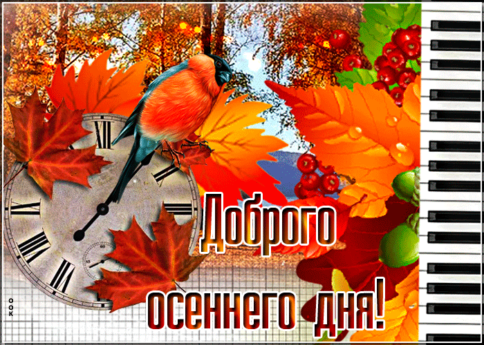 Открытка открытка доброго осеннего дня