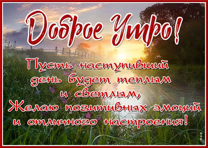 Доброе утро перекличка друзей