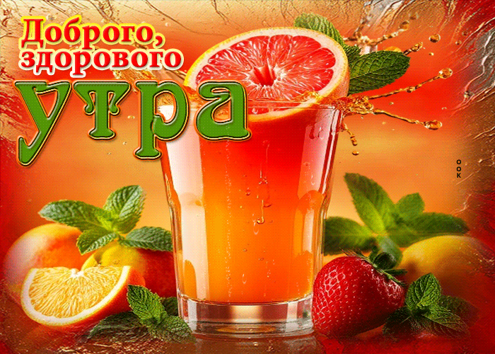 Postcard открытка доброго, здорового утра