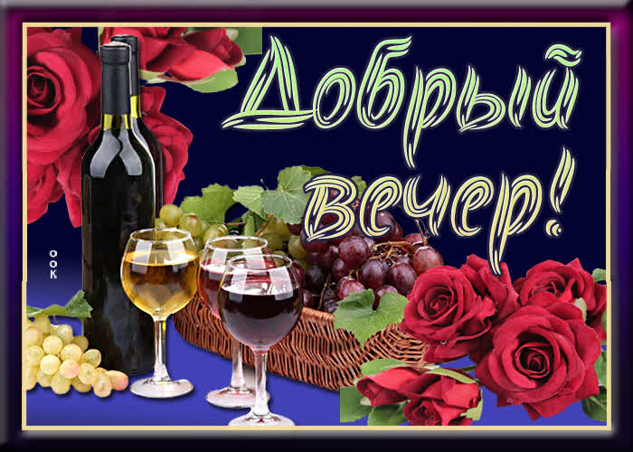 Картинка открытка добрый вечер с вином