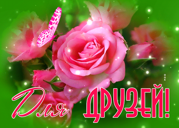 Открытка открытка друзьям с розами