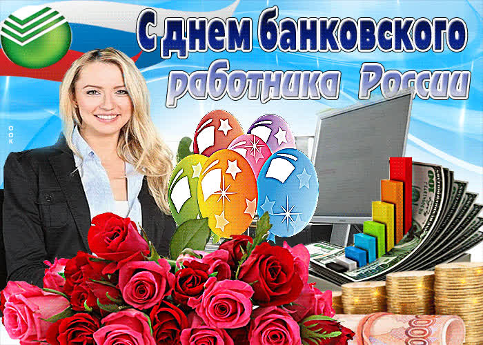 Картинка картинка гиф день банковского работника россии