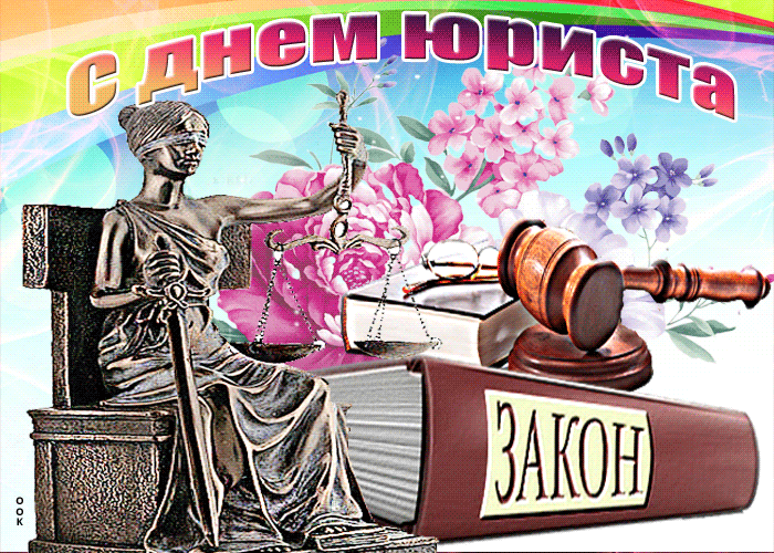 Открытка открытка гиф день юриста в россии
