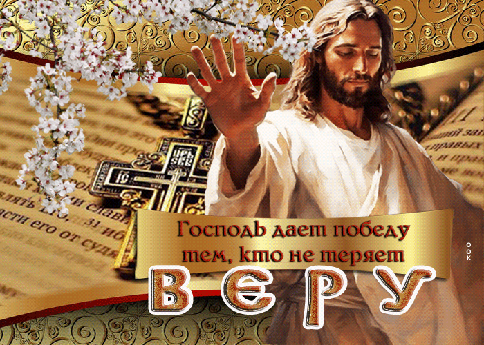 Postcard открытка господь дает победу тем, кто не теряет веру