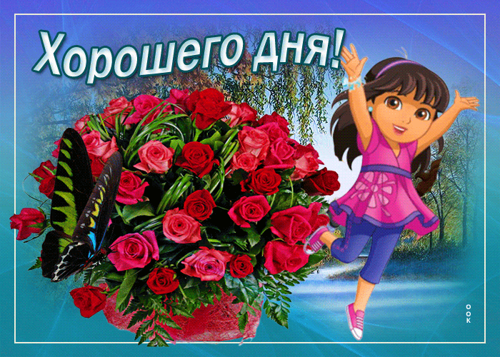 Открытка открытка хорошего дня с цветами
