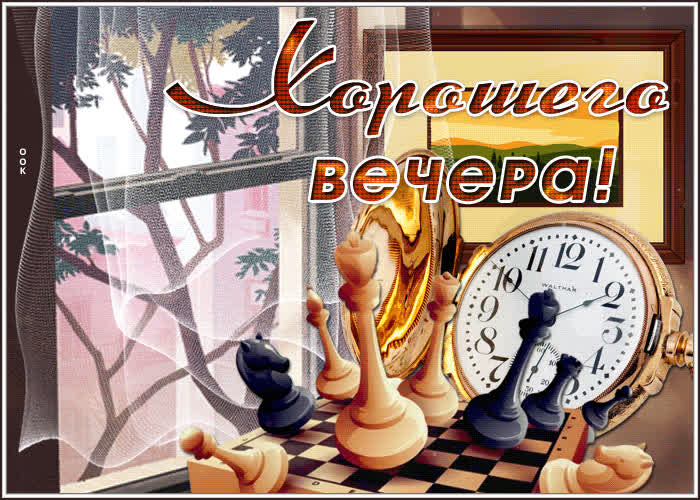 Картинка открытка хорошего вечера с шахматами