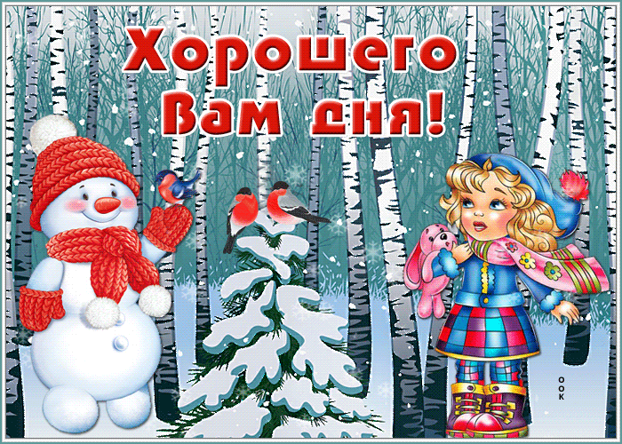 Открытка открытка хорошего зимнего дня