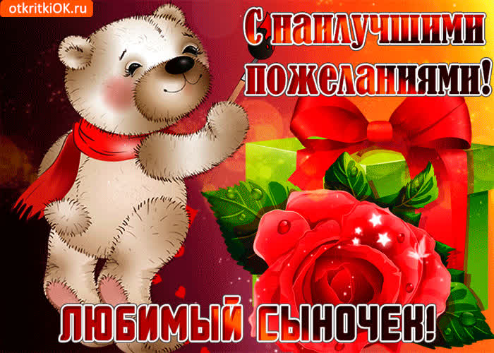 Открытка любимому сыну- Скачать бесплатно на otkritkiok.ru