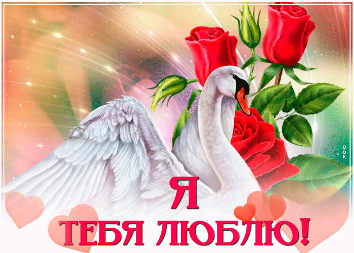 Открытка открытка люблю с цветами