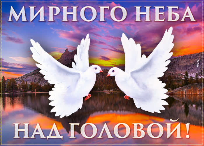 Открытка открытка мирного неба