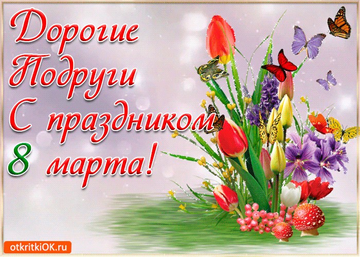 Открытка с марта подружке, открытка