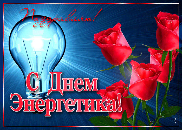 Открытка открытка на день энергетика с розами