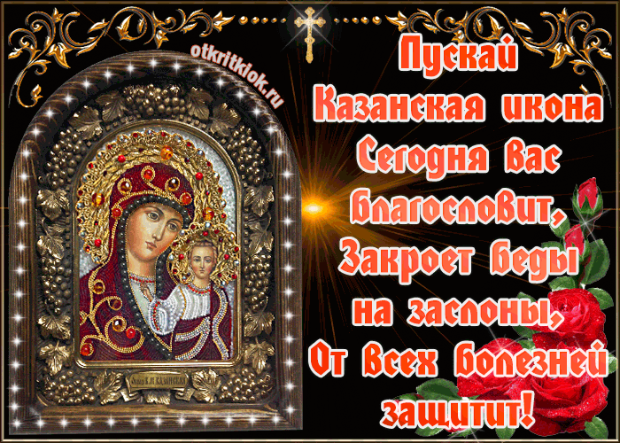Новые картинки и открытки с Днем Казанской Иконы Божией Матери 4 ноября 2023