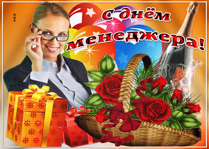 Красивые открытки с Днем менеджера в России