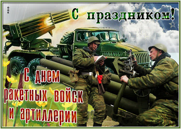 Картинка картинка поздравление на день ракетных войск и артиллерии