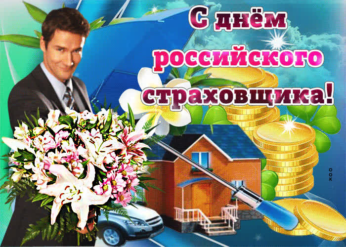 Картинка картинка поздравление на день российского страховщика