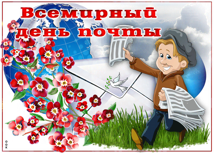 Прикольные открытки с днем Российской Почты 10 июля