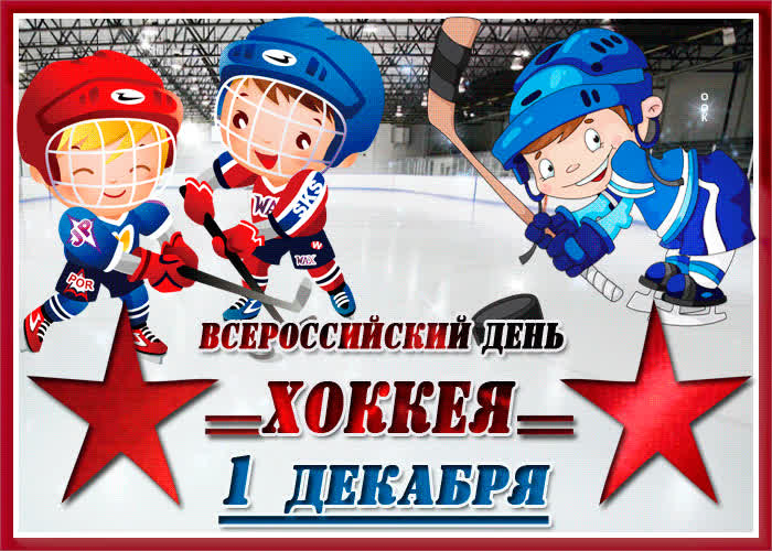 Картинка картинка поздравление на всероссийский день хоккея