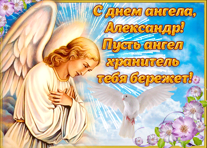 Картинка открытка поздравление с днем ангела александр