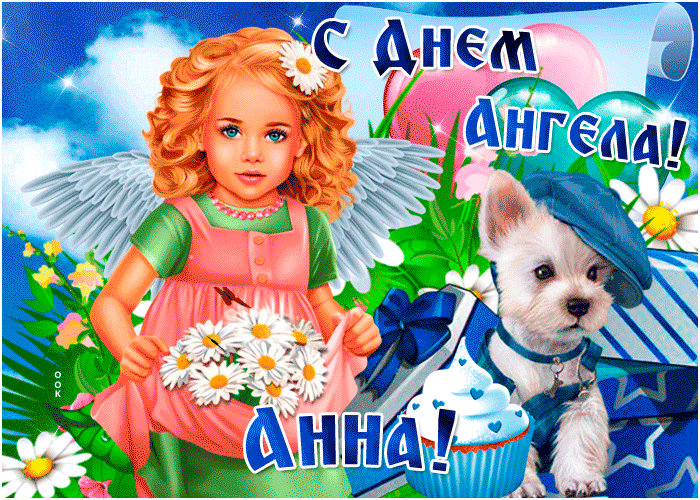 Открытка открытка поздравление с днем ангела анна