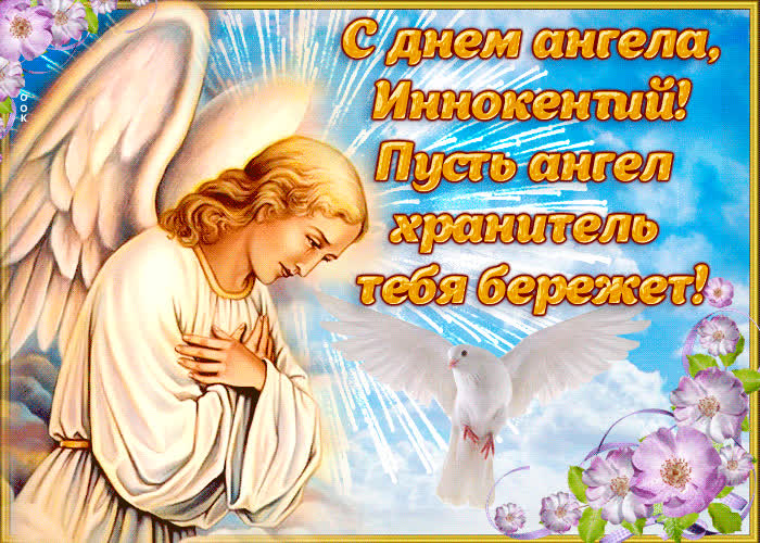 Картинка открытка поздравление с днем ангела иннокентий