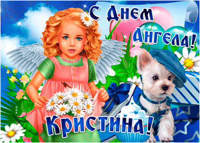 Картинка открытка поздравление с днем ангела кристина