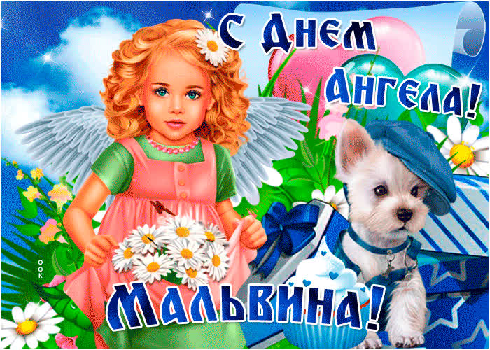 Картинка открытка поздравление с днем ангела мальвина