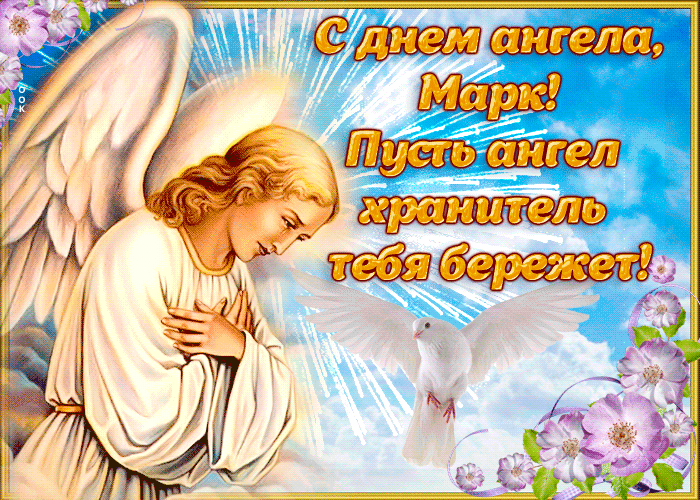 Картинка открытка поздравление с днем ангела марк