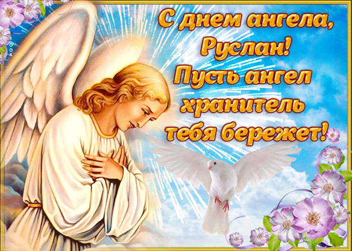 Картинка открытка поздравление с днем ангела руслан