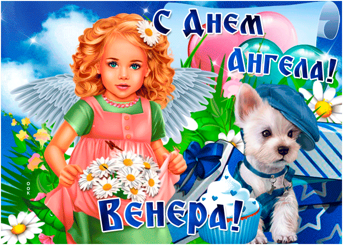 Открытка открытка поздравление с днем ангела венера