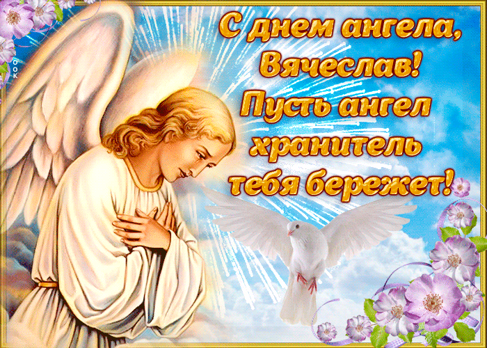 Открытка открытка поздравление с днем ангела вячеслав