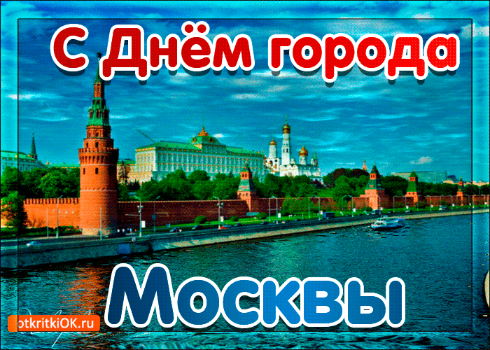 Открытка открытка поздравление с днём города москвы
