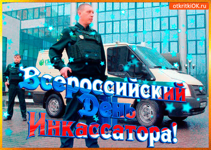 Картинка картинка поздравление с днём инкассатора в россии