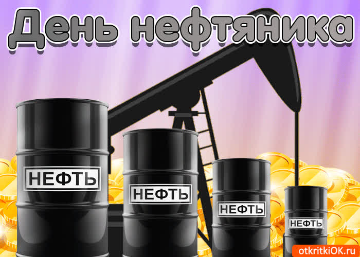 Картинка картинка поздравление с днём нефтяника