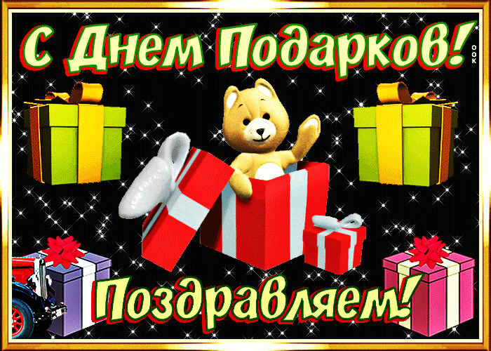 День подарков - День доброй воли - открытки на WhatsApp, Viber, в Одноклассники
