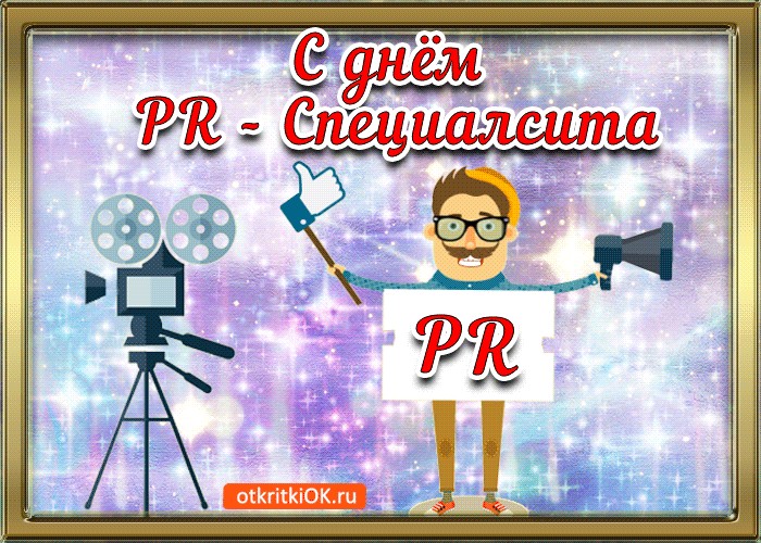 Открытка на день пиарщика