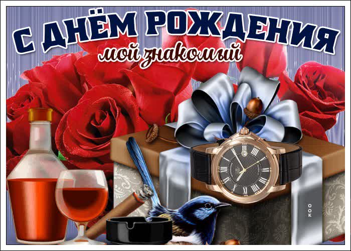 Открытка поздравление с днем рождения знакомому - Скачать бесплатно на otkritkiok.ru