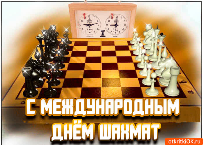 Картинка картинка поздравление с днём шахмат