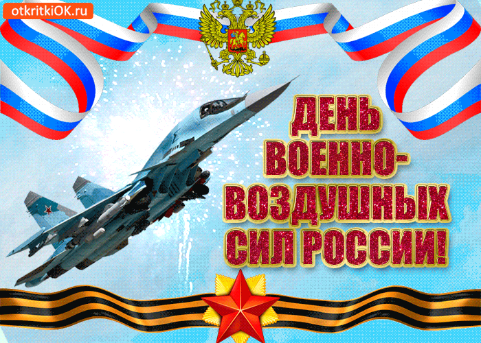 Открытка открытка поздравление с днём военно воздушных сил россии