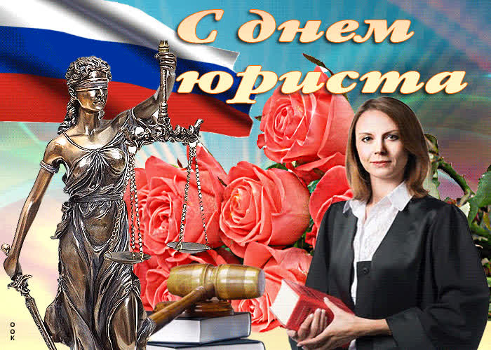 Картинка картинка поздравление с днем юриста в россии