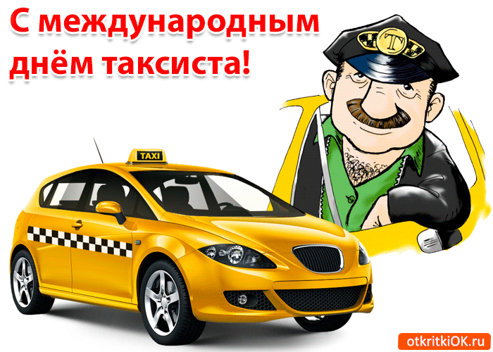 Картинка открытка поздравление с международным днём таксиста