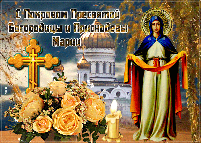 Поздравление с Днем матери и праздником Покрова Святой Богородицы