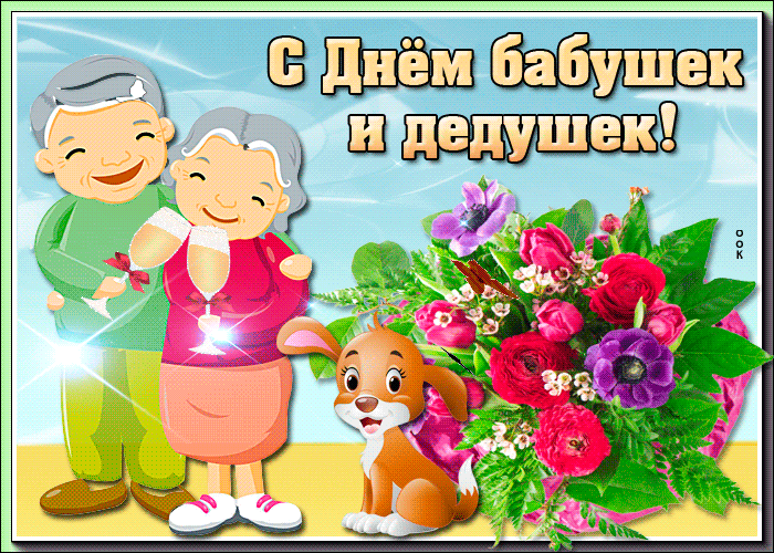 Картинка открытка поздравляем бабушек и дедушек