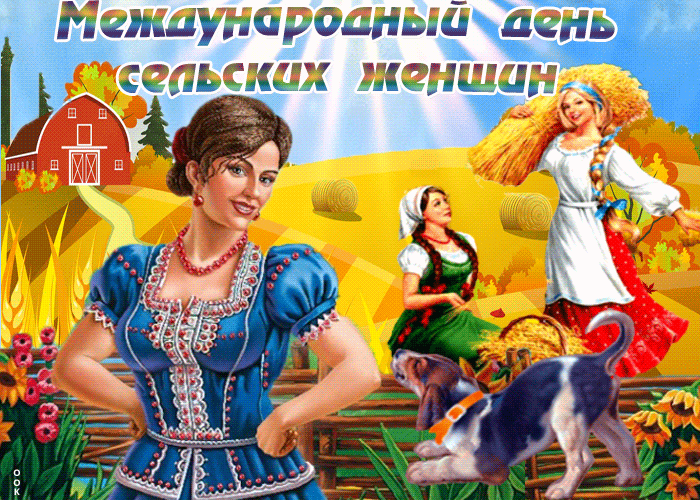 Картинка открытка поздравляем сельских женщин