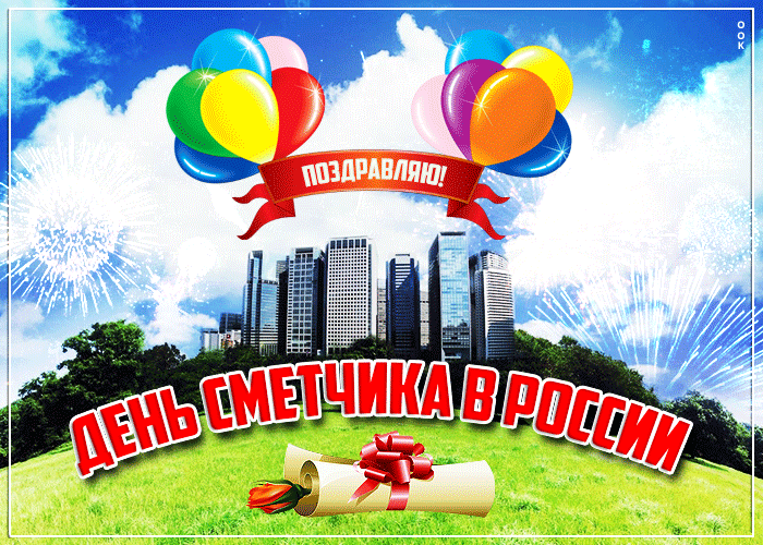 Picture открытка поздравляю! день сметчика в россии!