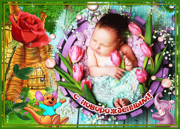 Картинка открытка поздравляю с рождением малыша
